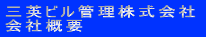 三英ビル管理株式会社 会社概要